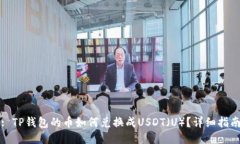 : TP钱包的币如何兑换成