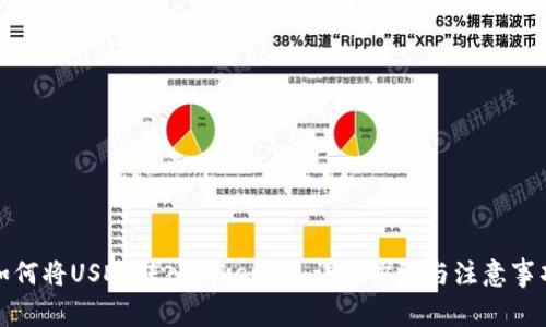 如何将USDT转入Tokenim：详细步骤与注意事项