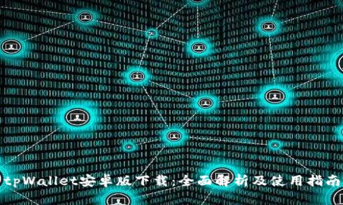 tpWallet安卓版下载：全面解析及使用指南
