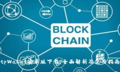 tpWallet安卓版下载：全面解
