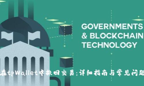 如何在tpWallet中撤回交易：详细指南与常见问题解答