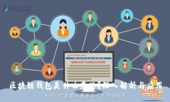 区块链钱包是什么意思？