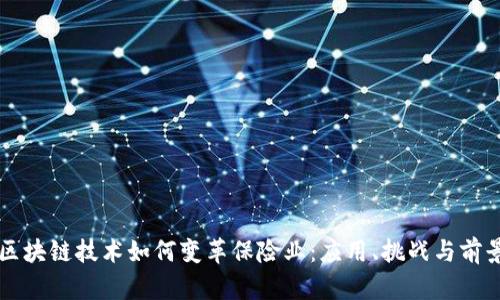 区块链技术如何变革保险业：应用、挑战与前景