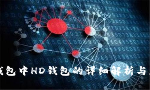 TP钱包中HD钱包的详细解析与应用