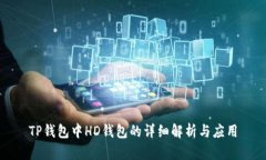 TP钱包中HD钱包的详细解析