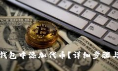 如何在以太坊钱包中添加