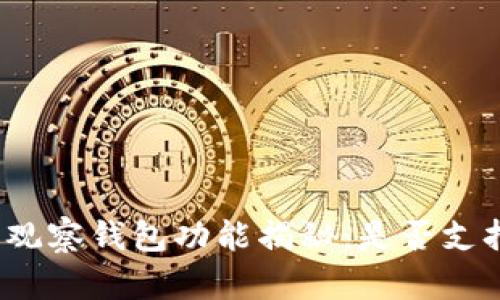 TP钱包观察钱包功能揭秘：是否支持转币？