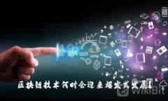 区块链技术何时会迎来爆