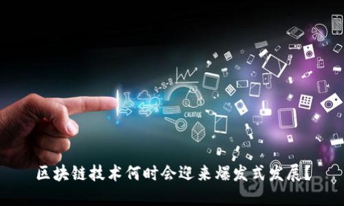区块链技术何时会迎来爆发式发展？