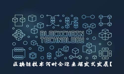 区块链技术何时会迎来爆发式发展？