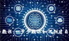 tpWallet发币教程：一步步教