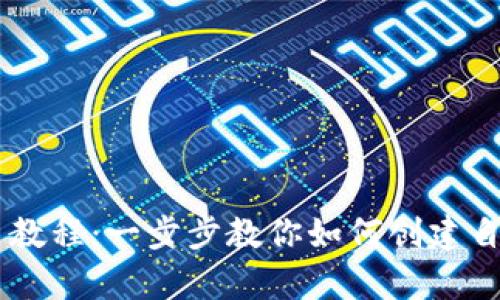 tpWallet发币教程：一步步教你如何创建自己的数字货币