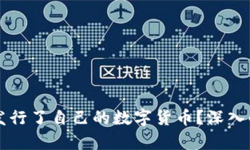 tpWallet是否发行了自己的数字货币？深入解析及相关问题
