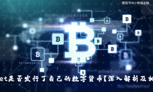 tpWallet是否发行了自己的数字货币？深入解析及相关问题