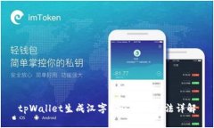 tpWallet生成汉字助记词的方