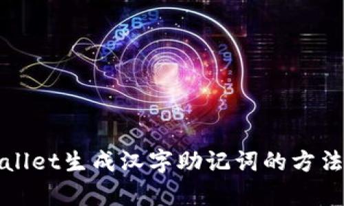 tpWallet生成汉字助记词的方法详解