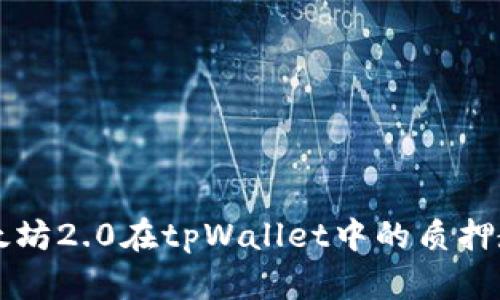 以太坊2.0在tpWallet中的质押教程