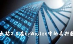以太坊2.0在tpWallet中的质押