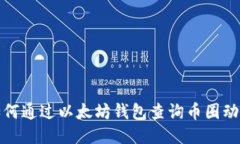 如何通过以太坊钱包查询