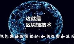 加密货币钱包英语缩写揭