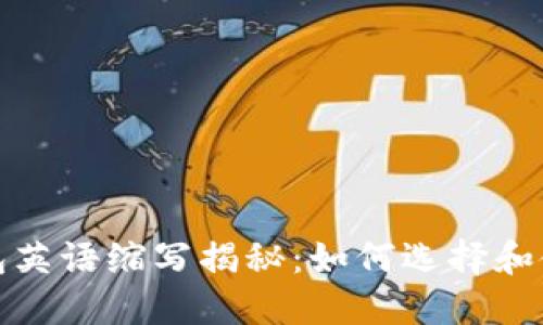 加密货币钱包英语缩写揭秘：如何选择和使用这些钱包