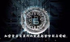 加密货币交易所的发展趋