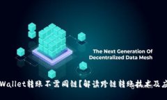 tpWallet转账不需同链？解读
