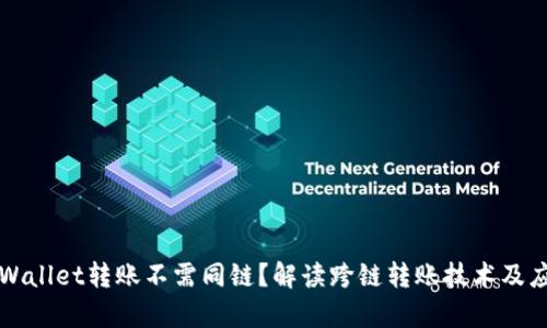 tpWallet转账不需同链？解读跨链转账技术及应用