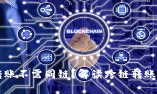tpWallet转账不需同链？解读跨链转账技术及应用