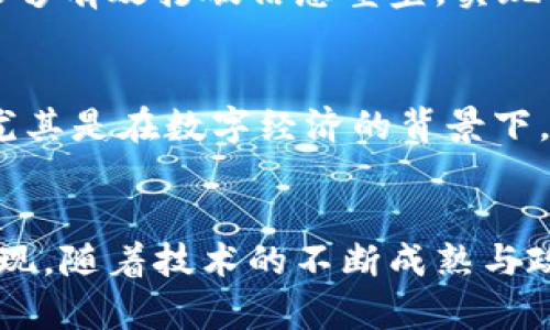 中国区块链落地应用：新时代数字经济的引擎/  
区块链, 落地应用, 中国, 数字经济/guanjianci  

引言：区块链技术的崛起
随着互联网的迅猛发展，区块链技术作为一种新兴的信息技术在全球范围内得到了广泛关注。区块链以其去中心化、不可篡改和透明性等特性，为各行各业的数字化转型提供了新的解决方案。在中国，尤其是在政府和企业的大力支持下，区块链技术的落地应用迎来了前所未有的机遇与挑战。

中国区块链落地应用的背景
近年来，全球范围内的数字经济不断发展，区块链作为底层技术的应用潜力被愈发重视。在中国，政府先后出台了一系列政策，旨在推动区块链技术的发展，并大力支持其在金融、物流、供应链管理等领域的落地应用。2019年，中国国务院明确提出要加快区块链技术的应用，标志着区块链在国家战略层面的重要性。

区块链技术的核心优势
区块链技术具有多种核心优势，使其在应用过程中形成独特的魅力。
1. **去中心化**：区块链技术通过分布式账本实现数据的去中心化存储，降低了单点故障的风险，提升了系统的稳定性。
2. **透明性**：所有交易都以不可篡改的方式记录在区块链上，相关方可随时查阅，增强了信息的透明度。
3. **安全性**：区块链采用先进的加密技术保护数据，确保信息传输过程中的安全性，降低了数据泄露和篡改的风险。
4. **智能合约**：区块链支持智能合约的部署，可以实现自动化的合同履行，降低了交易成本，提高了效率。

中国区块链的落地应用案例
在中国，区块链技术的应用逐渐从理论走向实践，涉及的领域日益广泛。

h41.金融领域/h4
在金融领域，区块链的应用主要集中在供应链金融、跨境支付和数字货币等方面。央行数字货币(DCEP)的推出，代表了中国在数字金融领域的重要布局。此外，多家商业银行利用区块链技术提升供应链融资的效率，降低信贷成本。

h42.物流领域/h4
在物流领域，区块链技术能够实现物流信息的透明共享，提升供应链的效率。一些物流公司已经开始应用区块链技术来追踪货物的运输状态，确保信息的真实和准确。

h43.医疗健康/h4
在医疗健康领域，区块链技术被用于电子病历管理、药品追溯和健康数据共享等。通过区块链技术，患者的健康信息可以安全存储并在不同医疗机构之间共享，从而提升医疗服务的质量和效率。

h44.知识产权保护/h4
在知识产权领域，区块链技术能够为作品的创作提供可信的时间戳，方便版权的存证和交易。通过区块链技术，可以有效保护创作者的权益，打击盗版行为。

可能相关的问题

h41. 中国区块链应用的现状如何？/h4
截至目前，中国的区块链应用正处于快速发展的阶段。各大互联网企业和金融机构积极探索区块链技术的应用场景，初步形成了一定的产业生态。同时，政府的重视与支持也为区块链的发展提供了良好的政策环境。尽管面临一些技术和监管挑战，但中国区块链的落地应用前景广阔。

h42. 区块链技术如何解决传统行业痛点？/h4
传统行业中普遍存在的信息孤岛、效率低下及信任机制缺失等痛点。区块链技术通过去中心化的特性，为各方提供了一个可信赖的数据交换平台，能够有效打破信息壁垒，实现信息的透明和实时共享。此外，智能合约的应用可以自动化和精简合同的履行，降低了法务成本及交易时间，从而提升了整体效率。

h43. 区块链技术在未来的发展潜力如何？/h4
区块链技术在未来具有巨大的发展潜力。随着5G通讯技术的普及和大数据、人工智能等技术的发展，区块链将有更多的应用场景和商业模式出现。尤其是在数字经济的背景下，区块链作为基础设施将发挥越来越重要的作用。此外，随着社会对安全性和透明度要求的提升，区块链在金融、医疗、物流等领域的应用将不断深化。

结论
总的来说，中国区块链的落地应用正以其丰富的场景和巨大的市场潜力推动着经济与社会的发展。虽然面临挑战，但区块链所带来的变革正逐步显现。随着技术的不断成熟与政策的逐步完善，区块链有望成为未来数字经济的重要引擎。