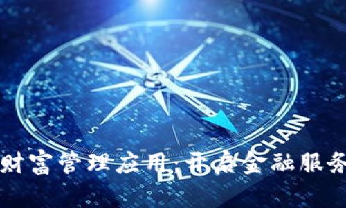 区块链财富管理应用：开启金融服务新纪元