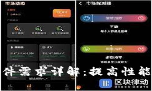 区块链应用的硬件需求详解：提高性能与安全性的关键