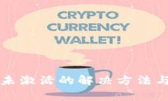 tpWallet提示未激活的解决方