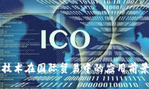 区块链技术在国际贸易中的应用前景与挑战