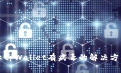 手机管家提示tpWallet有病毒