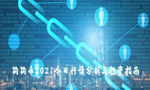 狗狗币2021今日行情分析与投资指南