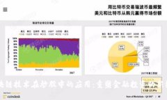 区块链技术在炒股中的应