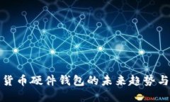 数字货币硬件钱包的未来