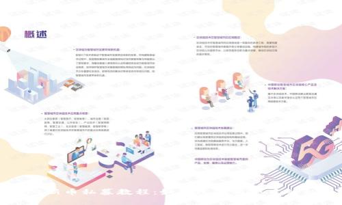 tpWallet新币私募教程：如何参与新项目的私募投资