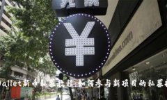 tpWallet新币私募教程：如何
