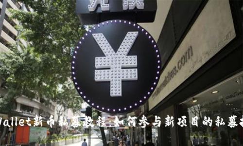 tpWallet新币私募教程：如何参与新项目的私募投资