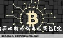如何购买比特币到自己钱