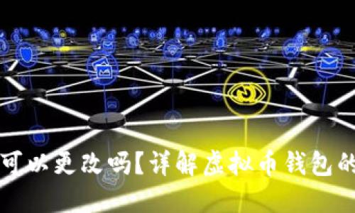 虚拟币钱包地址可以更改吗？详解虚拟币钱包的特性与地址变更