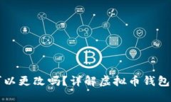 虚拟币钱包地址可以更改