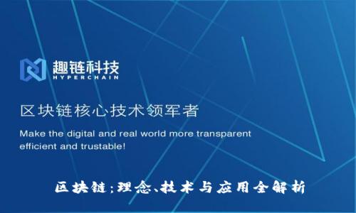 区块链：理念、技术与应用全解析