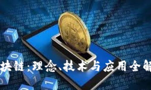 区块链：理念、技术与应用全解析