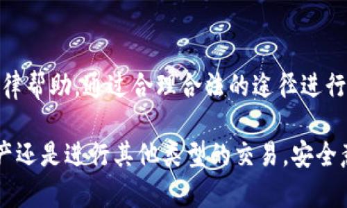   tpWallet资产被骗可以立案吗？ / 

 guanjianci tpWallet, 资产被骗, 立案, 法律维权 /guanjianci 

近年来，数字货币和加密资产的快速发展使得越来越多的人参与其中，然而，伴随而来的是诈骗案件的不断增加。在这当中，tpWallet作为一款知名的数字资产钱包，其用户也有可能遭遇到资产被骗的情况。那么，当我们在tpWallet上遭遇资产被骗时，是否可以立案？本文将对此进行详细探讨。

tpWallet是什么？
tpWallet是一款广受欢迎的数字资产钱包，提供安全、便捷的数字货币存储和管理服务。用户可以通过tpWallet进行各种加密货币的交易、存储和管理。由于其用户界面的友好性和安全性能，越来越多的投资者选择使用tpWallet作为他们的数字资产管理工具。

常见的tpWallet资产被骗的方式
资产被骗的方式多种多样，主要包括但不限于以下几种：
ul
    listrong钓鱼网站：/strong不法分子通过仿冒tpWallet的官方网站，诱导用户输入他们的私钥和密码，从而盗取用户资产。/li
    listrong假冒客服：/strong诈骗者冒充官方客服，向用户提供虚假的帮助和指导，以获取用户的账户信息。/li
    listrong投资骗局：/strong一些不法分子利用tpWallet进行虚假的投资项目，承诺高回报，吸引用户投资后卷款而逃。/li
/ul

资产被骗后我们该如何处理？
如果您在tpWallet上遇到了资产被骗的情况，可以采取以下步骤进行处理：
ol
    listrong第一时间收集证据：/strong保存所有与诈骗相关的聊天记录、交易记录、邮箱和网站信息，并尽可能截图，确保有足够的证据支持您的申诉。/li
    listrong联系tpWallet官方客服：/strong及时通过官方网站或社区联系tpWallet的客服，告知他们您的情况，并询问是否有内部的解决方案。/li
    listrong报警立案：/strong如果诈骗金额较大，您可以选择报警并向警方报案。警方会根据您提供的证据进行调查，看是否可以立案。/li
    listrong申请冻结账户：/strong尽可能联系平台处理此类问题，并申请暂时冻结相关账户，以防止进一步的财产损失。/li
/ol

资产被骗可以立案吗？
在中国，诈骗属于刑事犯罪，如果您在tpWallet上遭遇诈骗，理论上是可以向警方报案并申请立案的。立案的核心在于是否能够提供足够的证据证明您确实遭受了诈骗，并且诈骗金额达到了立案标准。

根据相关法律规定，诈骗金额一般在几千元以上便可以被认为是立案的条件。在提供证据时，您需要准备好诈骗的具体经过、相关证据及证人材料等。警方将会根据这些信息进行调查，决定是否立案。

可能在立案过程中遇到的问题
h41. 证据不足/h4
在申请立案时，证据的充分性是非常关键的一点。如果您收集到的证据不足，以致警方无法确认诈骗行为的真实性和具体细节，立案的概率可能会受到影响。因此，在发现被骗的第一时间就应当妥善保存所有证据，以提高立案成功的可能性。

h42. 诈骗金额较小/h4
法律对不同诈骗金额的认定标准是不同的。如果您的资产被骗金额较少，可能无法达到立案标准。通常情况下，数额较小的案件往往比较难以立案，也比较容易被警方处理为民事纠纷。这就要求用户在投资时要保持理智，对于高风险项目需谨慎投资。

h43. 警方的办案效率/h4
即使您提供了充分的证据，警方能否按照您的要求及时立案也是一个不可控的因素。因为不同地区的警方在处理案件上的效率、资源配置和工作繁忙状况都不同。因此，有时可能会存在等待立案的时间较长的问题。

如何避免资产被骗？
预防胜于治疗，避免被骗的最好方法就是提升自己的风险意识和安全防范能力。以下几个建议可能对您有所帮助：
ul
    listrong提高警惕：/strong不要轻易地相信任何投资机会，特别是那些承诺高回报的项目。要对比市场行情，保持清醒的头脑。/li
    listrong确保安全网站：/strong在访问tpWallet或进行交易时，务必核实网站的网址和证书，以避免被钓鱼网站欺骗。/li
    listrong定期更新密码和安全设置：/strong为您的tpWallet账户设置强密码，定期进行更新，并启用二次验证等安全措施。/li
/ul

总结
在tpWallet等数字资产平台上，诈骗人士层出不穷，用户在进行数字货币交易时务必要保持警惕，一旦遭遇诈骗，应及时收集证据并寻求法律帮助。通过合理合法的途径进行维权，不仅有助于保护自己的合法权益，也为打击网络犯罪贡献一份力量。同时，在进行涉及资金的操作时，请务必提高警觉，避免上当受骗。

希望通过本文的介绍，能够帮助您更好地理解在tpWallet上资产被骗后的处理方式，以及如何通过法律手段进行维权。无论是投资数字资产还是进行其他类型的交易，安全意识和法律知识都是保护自身利益的重要保障。