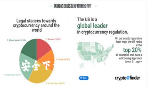 如何安全下载加密钱包：完整指南