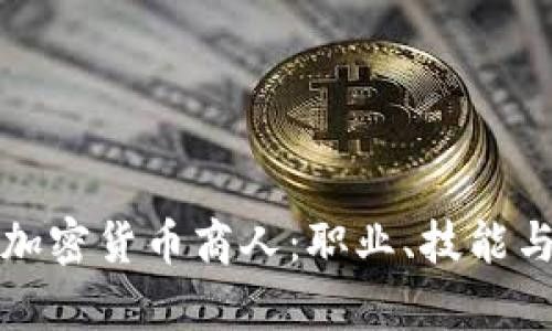 深入了解加密货币商人：职业、技能与发展前景