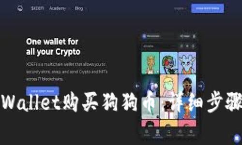 如何通过tpWallet购买狗狗币：详细步骤与注意事项